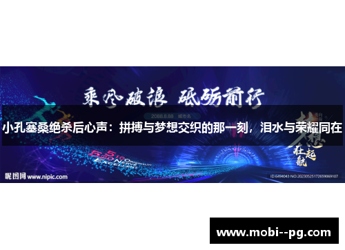 小孔塞桑绝杀后心声：拼搏与梦想交织的那一刻，泪水与荣耀同在
