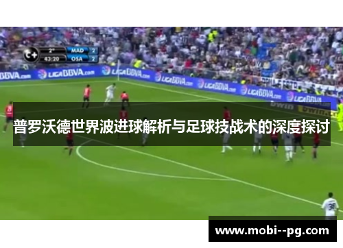普罗沃德世界波进球解析与足球技战术的深度探讨