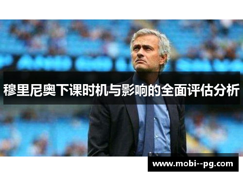 穆里尼奥下课时机与影响的全面评估分析