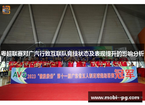 粤超联赛对广汽行致互联队竞技状态及表现提升的影响分析