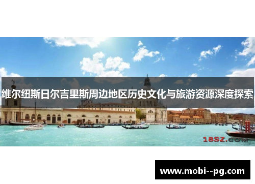 维尔纽斯日尔吉里斯周边地区历史文化与旅游资源深度探索
