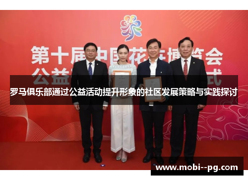 罗马俱乐部通过公益活动提升形象的社区发展策略与实践探讨