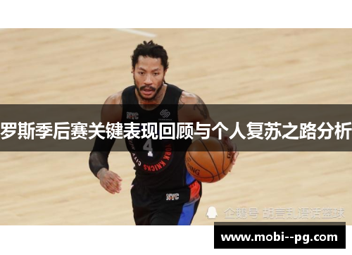 罗斯季后赛关键表现回顾与个人复苏之路分析