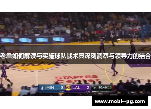 老詹如何解读与实施球队战术其深刻洞察与领导力的结合