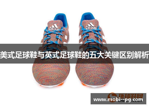 美式足球鞋与英式足球鞋的五大关键区别解析