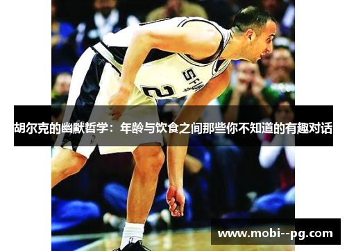 胡尔克的幽默哲学：年龄与饮食之间那些你不知道的有趣对话