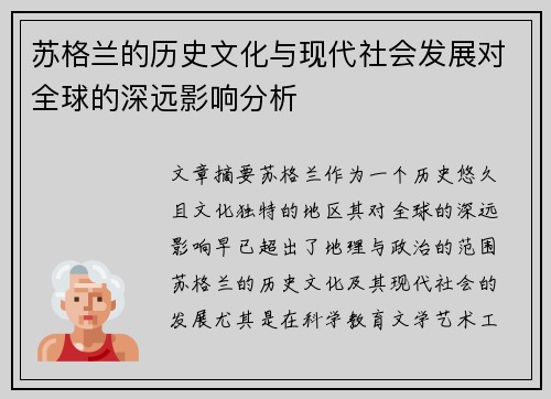 苏格兰的历史文化与现代社会发展对全球的深远影响分析