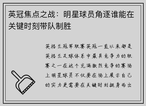 英冠焦点之战：明星球员角逐谁能在关键时刻带队制胜