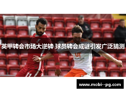 英甲转会市场大逆转 球员转会成谜引发广泛猜测