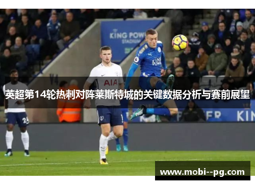 英超第14轮热刺对阵莱斯特城的关键数据分析与赛前展望