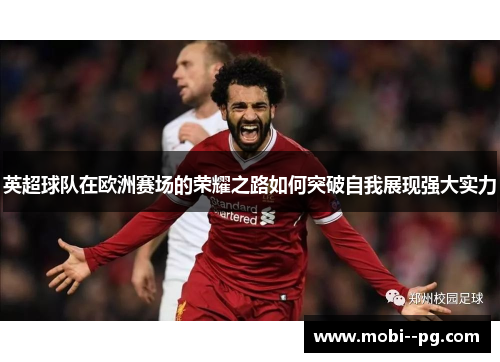 英超球队在欧洲赛场的荣耀之路如何突破自我展现强大实力
