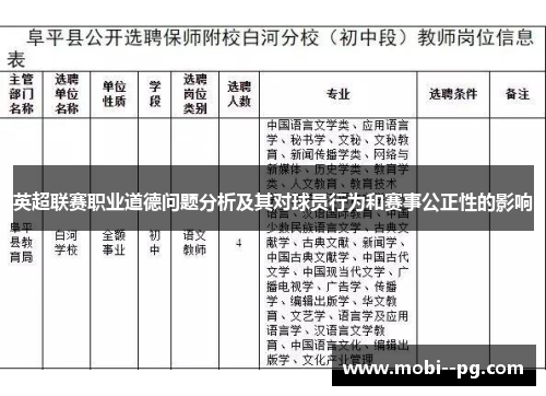 英超联赛职业道德问题分析及其对球员行为和赛事公正性的影响