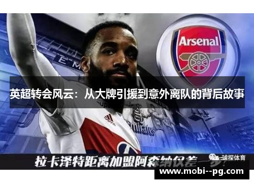英超转会风云：从大牌引援到意外离队的背后故事
