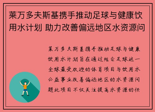 莱万多夫斯基携手推动足球与健康饮用水计划 助力改善偏远地区水资源问题