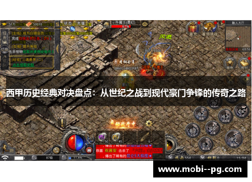 西甲历史经典对决盘点:从世纪之战到现代豪门争锋的传奇之路 西甲历史经典对决盘点:从世纪之战到现代豪门争锋的传奇之路