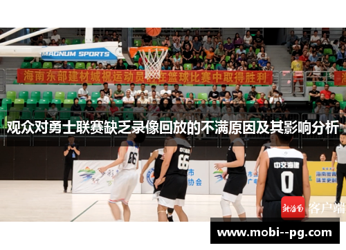 观众对勇士联赛缺乏录像回放的不满原因及其影响分析 观众对勇士联赛缺乏录像回放的不满原因及其影响分析