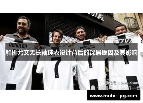 解析尤文无长袖球衣设计背后的深层原因及其影响 解析尤文无长袖球衣设计背后的深层原因及其影响