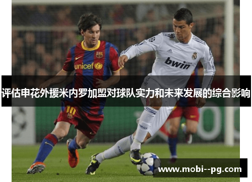 评估申花外援米内罗加盟对球队实力和未来发展的综合影响 评估申花外援米内罗加盟对球队实力和未来发展的综合影响