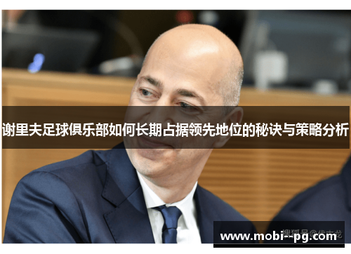 谢里夫足球俱乐部如何长期占据领先地位的秘诀与策略分析