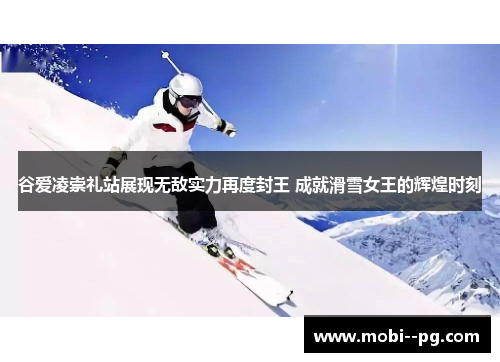 谷爱凌崇礼站展现无敌实力再度封王 成就滑雪女王的辉煌时刻 谷爱凌崇礼站展现无敌实力再度封王 成就滑雪女王的辉煌时刻
