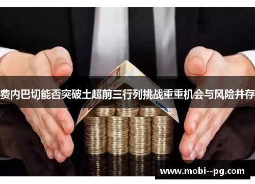 费内巴切能否突破土超前三行列挑战重重机会与风险并存 费内巴切能否突破土超前三行列挑战重重机会与风险并存