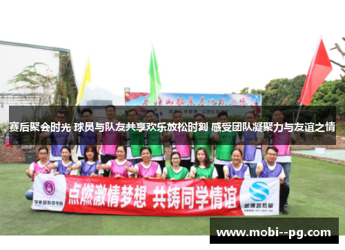赛后聚会时光 球员与队友共享欢乐放松时刻 感受团队凝聚力与友谊之情 赛后聚会时光 球员与队友共享欢乐放松时刻 感受团队凝聚力与友谊之情