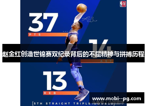 赵金红创造世锦赛双纪录背后的不屈精神与拼搏历程 赵金红创造世锦赛双纪录背后的不屈精神与拼搏历程