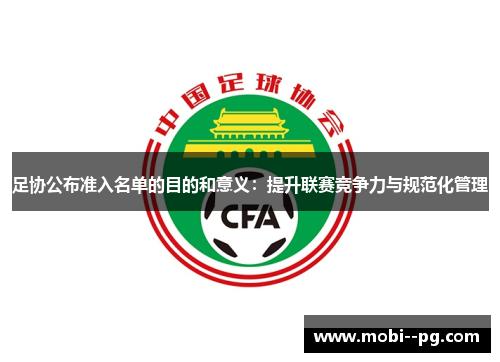 足协公布准入名单的目的和意义:提升联赛竞争力与规范化管理 足协公布准入名单的目的和意义:提升联赛竞争力与规范化管理