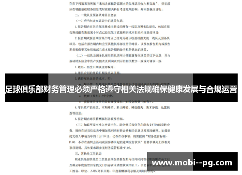 足球俱乐部财务管理必须严格遵守相关法规确保健康发展与合规运营 足球俱乐部财务管理必须严格遵守相关法规确保健康发展与合规运营