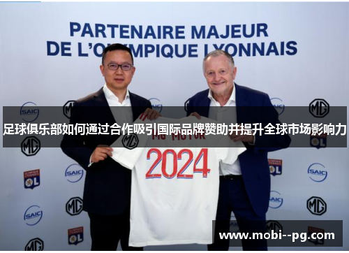 足球俱乐部如何通过合作吸引国际品牌赞助并提升全球市场影响力 足球俱乐部如何通过合作吸引国际品牌赞助并提升全球市场影响力