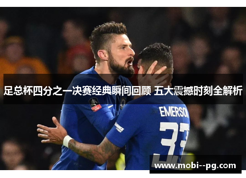 足总杯四分之一决赛经典瞬间回顾 五大震撼时刻全解析 足总杯四分之一决赛经典瞬间回顾 五大震撼时刻全解析