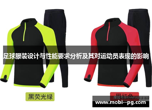 足球服装设计与性能要求分析及其对运动员表现的影响