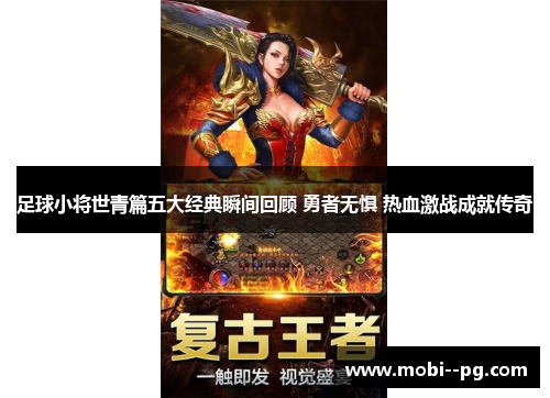 足球小将世青篇五大经典瞬间回顾 勇者无惧 热血激战成就传奇