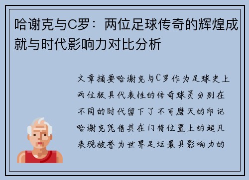 哈谢克与C罗:两位足球传奇的辉煌成就与时代影响力对比分析 哈谢克与C罗:两位足球传奇的辉煌成就与时代影响力对比分析