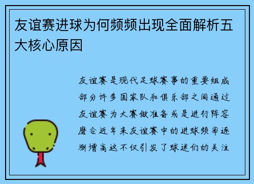 友谊赛进球为何频频出现全面解析五大核心原因 友谊赛进球为何频频出现全面解析五大核心原因