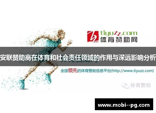 安联赞助商在体育和社会责任领域的作用与深远影响分析
