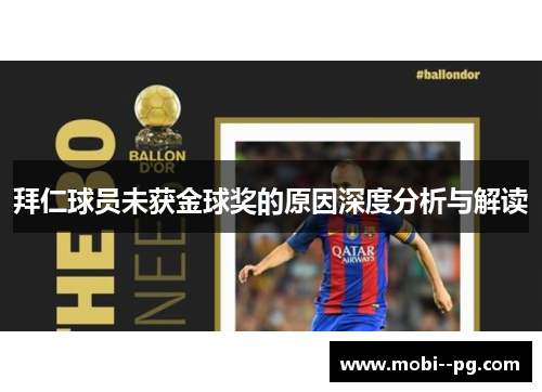 拜仁球员未获金球奖的原因深度分析与解读 拜仁球员未获金球奖的原因深度分析与解读