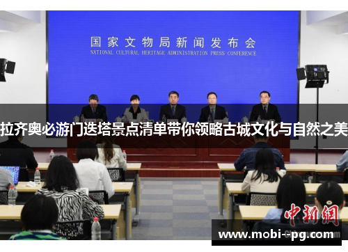 拉齐奥必游门迭塔景点清单带你领略古城文化与自然之美