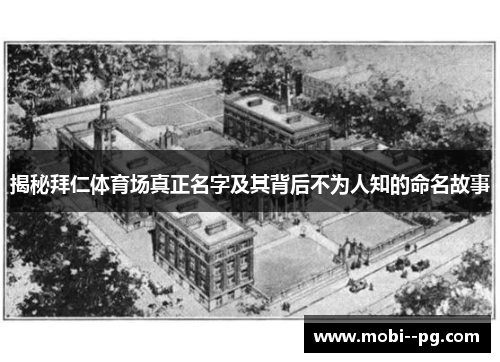 揭秘拜仁体育场真正名字及其背后不为人知的命名故事