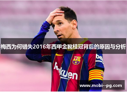 梅西为何错失2016年西甲金靴桂冠背后的原因与分析