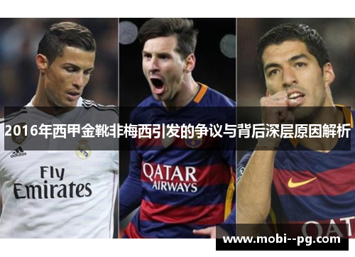 2016年西甲金靴非梅西引发的争议与背后深层原因解析 2016年西甲金靴非梅西引发的争议与背后深层原因解析