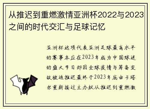 从推迟到重燃激情亚洲杯2022与2023之间的时代交汇与足球记忆