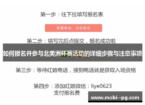如何报名并参与北美洲杯赛活动的详细步骤与注意事项 如何报名并参与北美洲杯赛活动的详细步骤与注意事项