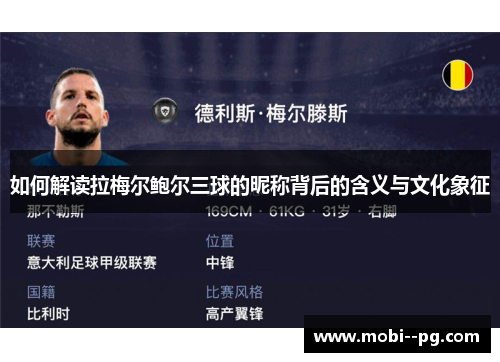 如何解读拉梅尔鲍尔三球的昵称背后的含义与文化象征 如何解读拉梅尔鲍尔三球的昵称背后的含义与文化象征