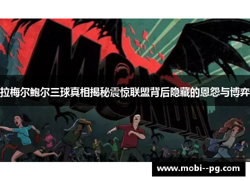 拉梅尔鲍尔三球真相揭秘震惊联盟背后隐藏的恩怨与博弈