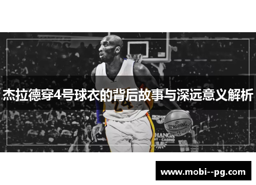 杰拉德穿4号球衣的背后故事与深远意义解析 杰拉德穿4号球衣的背后故事与深远意义解析