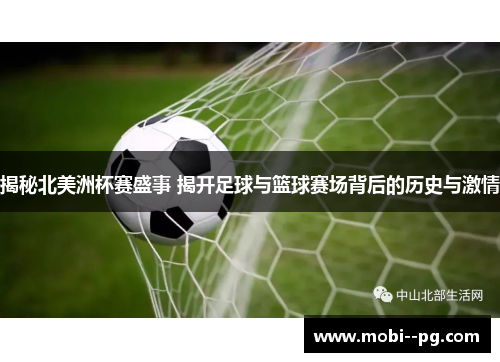 揭秘北美洲杯赛盛事 揭开足球与篮球赛场背后的历史与激情 揭秘北美洲杯赛盛事 揭开足球与篮球赛场背后的历史与激情