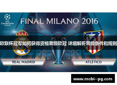 欧联杯冠军如何获得资格晋级欧冠 详细解析晋级条件和规则 欧联杯冠军如何获得资格晋级欧冠 详细解析晋级条件和规则