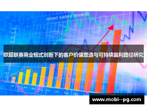 欧超联赛商业模式创新下的客户价值塑造与可持续盈利路径研究 欧超联赛商业模式创新下的客户价值塑造与可持续盈利路径研究