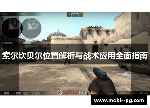 索尔坎贝尔位置解析与战术应用全面指南 索尔坎贝尔位置解析与战术应用全面指南